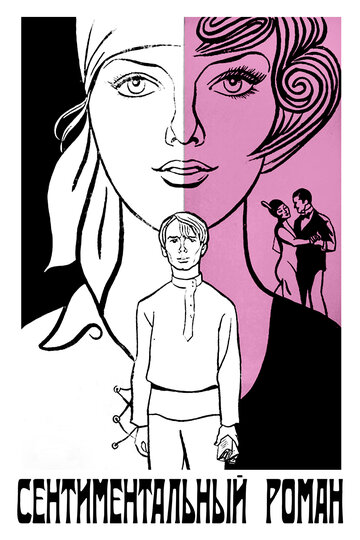 «Сентиментальный роман»