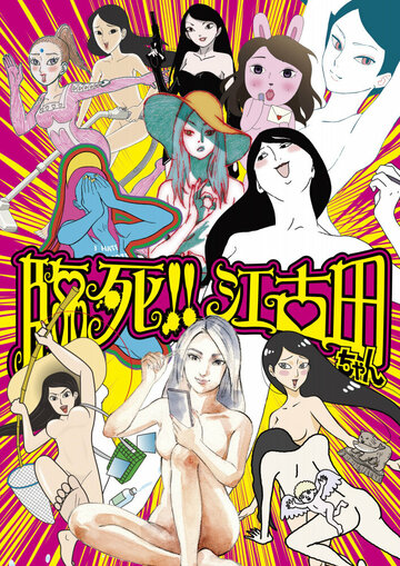 Аниме «Умираю! Истории про Экоду»