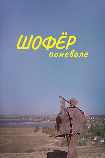 «Шофер поневоле»