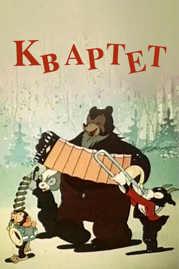 «Квартет»