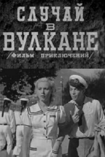 «Случай в вулкане»