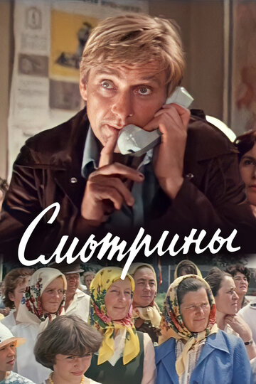 «Смотрины»