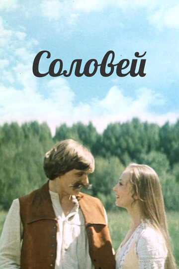 «Соловей»