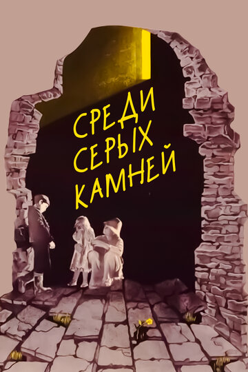 «Среди серых камней»
