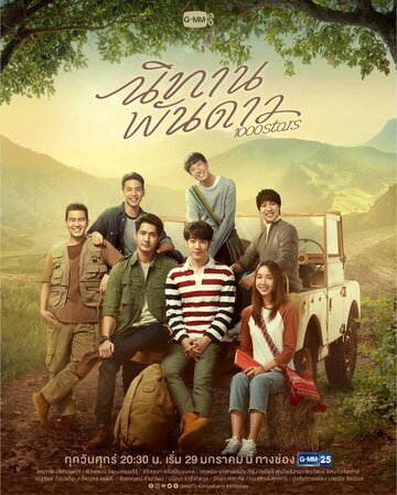 «История тысячи звёзд»