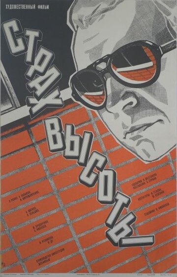 «Страх высоты»