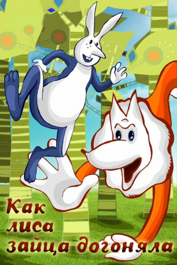 «Как лиса зайца догоняла»