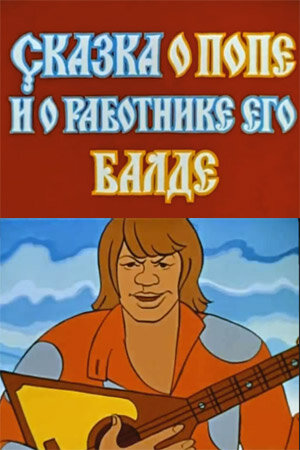 «Сказка о попе и о работнике его Балде»