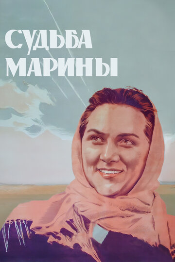 «Судьба Марины»
