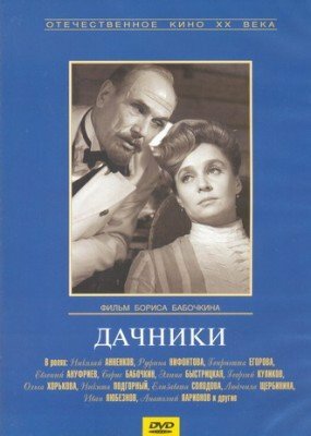 «Дачники»