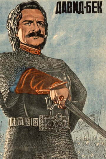 «Давид Бек»