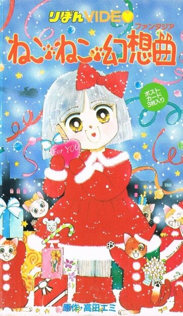 Аниме «Кошачья фантазия»