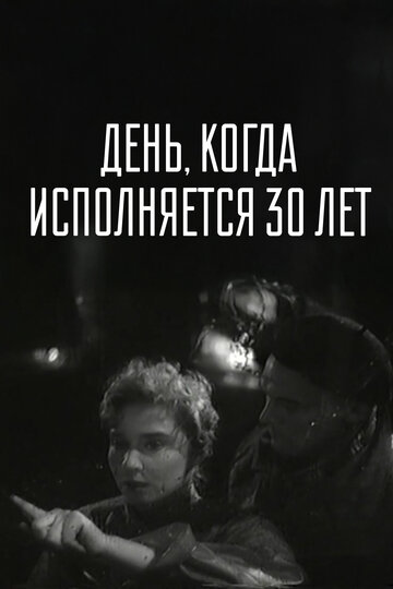 «День, когда исполняется 30 лет»
