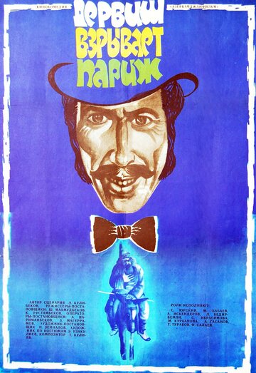 «Дервиш взрывает Париж»