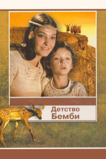 «Детство Бемби»