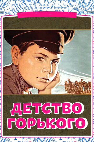 «Детство Горького»