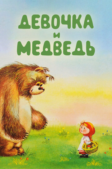 «Девочка и Медведь»
