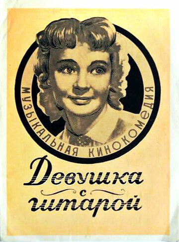 «Девушка с гитарой»