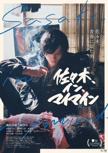 «Сасаки в моей памяти»