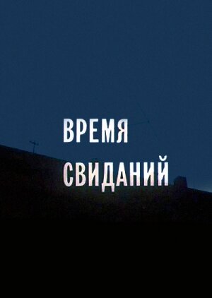 «Время свиданий»