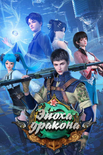 «Эпоха дракона»