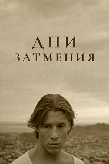 «Дни затмения»