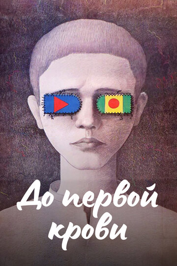 «До первой крови»