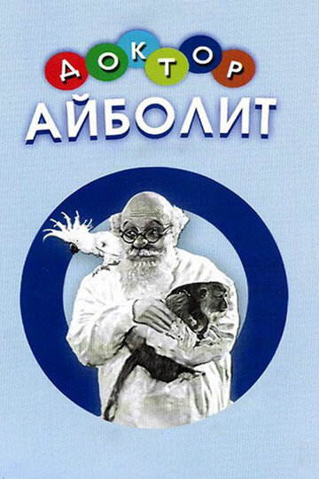 «Доктор Айболит»