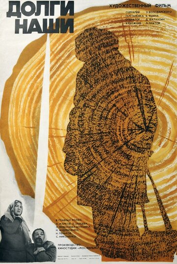 «Долги наши»