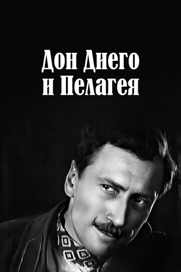 «Дон Диего и Пелагея»