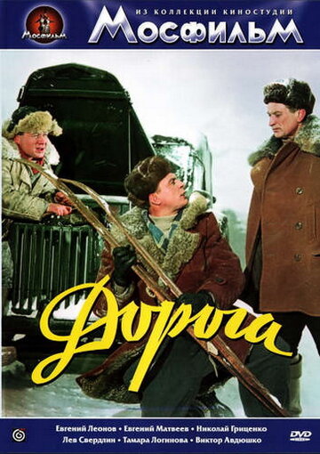 «Дорога»