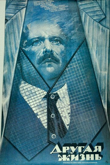«Другая жизнь»