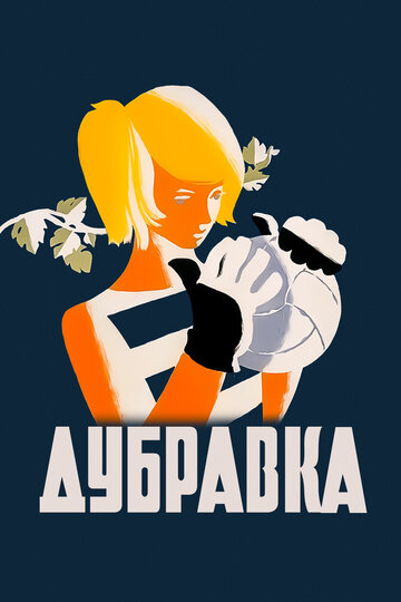 «Дубравка»