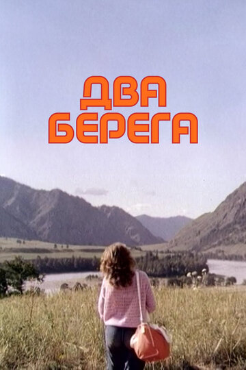 «Два берега»