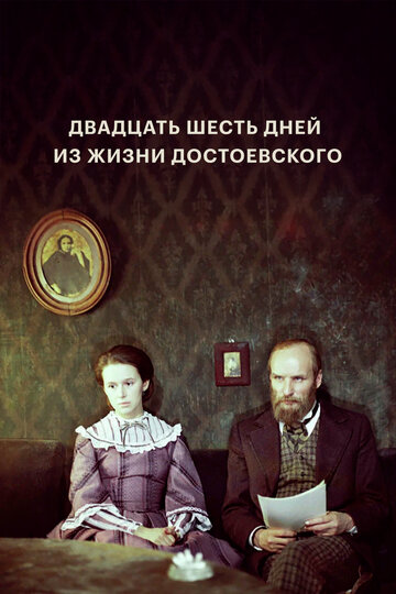 «Двадцать шесть дней из жизни Достоевского»