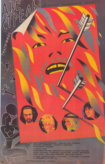 «Две стрелы. Детектив каменного века»