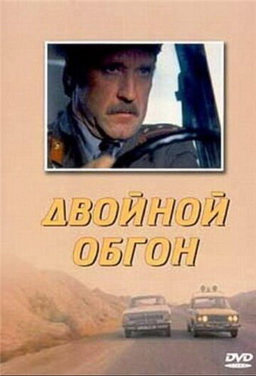 «Двойной обгон»