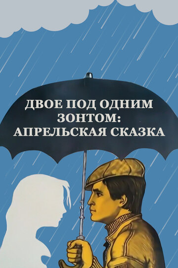 «Двое под одним зонтом: Апрельская сказка»