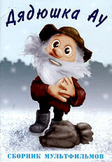«Дядюшка Ау в городе»