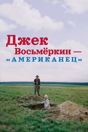 «Джек Восьмеркин — «американец»»