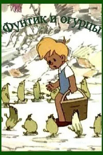 «Фунтик и огурцы»