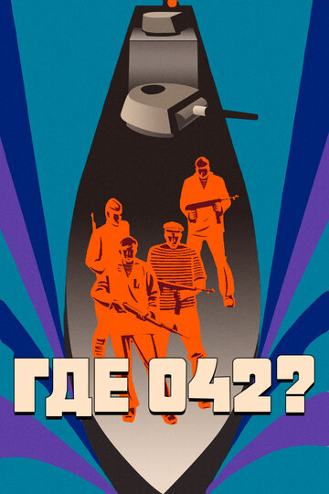 «Где 042?»