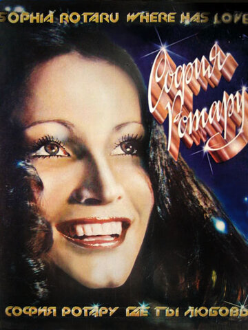 «Где ты, любовь?»