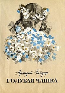 «Голубая чашка»