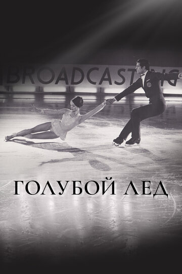 «Голубой лед»