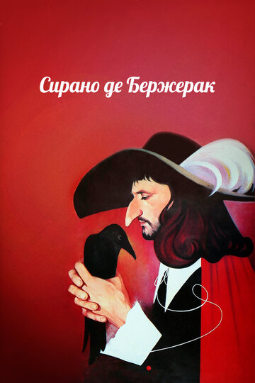 «Сирано де Бержерак»