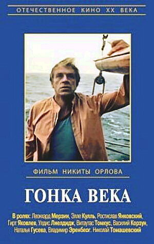 «Гонка века»