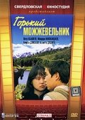 «Горький можжевельник»