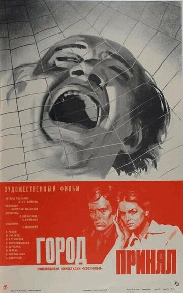 «Город принял»