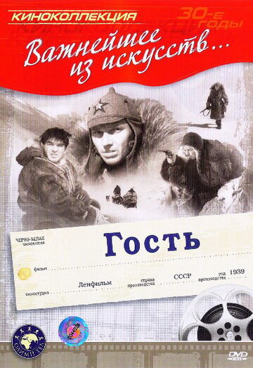 «Гость»